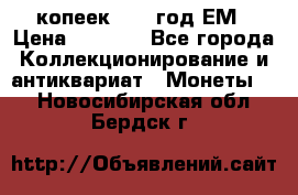 5 копеек 1863 год.ЕМ › Цена ­ 1 500 - Все города Коллекционирование и антиквариат » Монеты   . Новосибирская обл.,Бердск г.